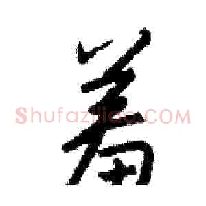 羞