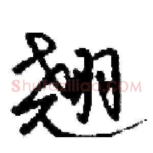 翘