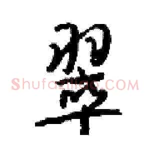 翠