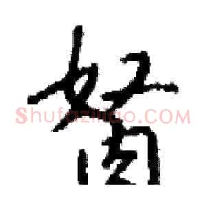 胬