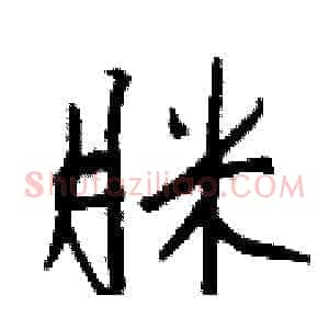 脒