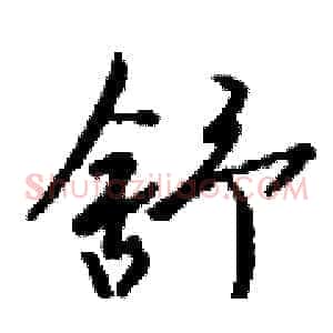 舒