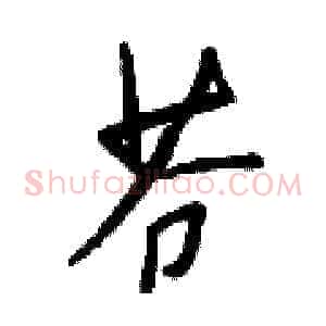 苍