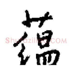 蕴