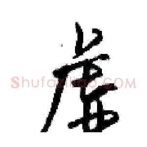 虚