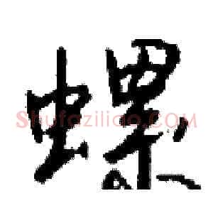 螺