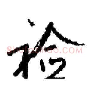 裣