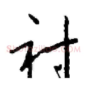 衬