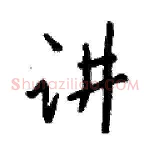 讲