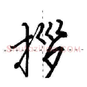 拶