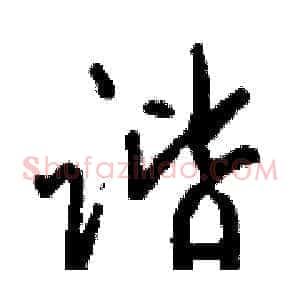 谐
