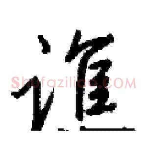 谯
