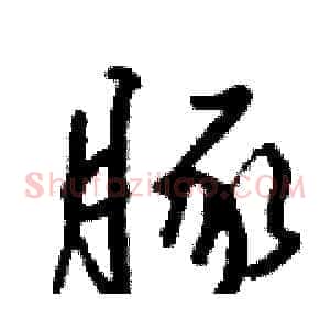 豚