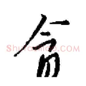 贪
