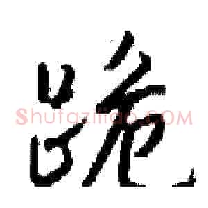 跪