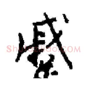 蹙