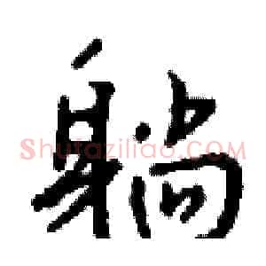 躺
