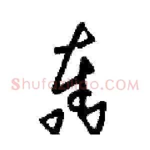 轰