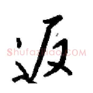 返