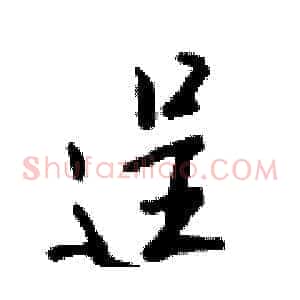逞