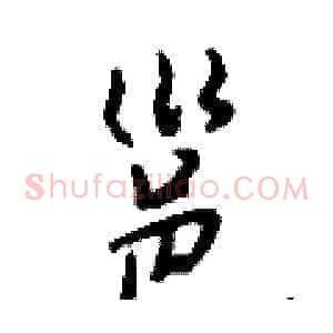 邕