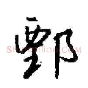 鄄