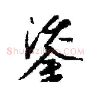 鋈