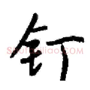 钉