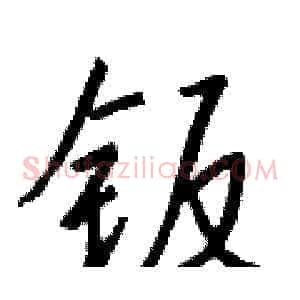 钣