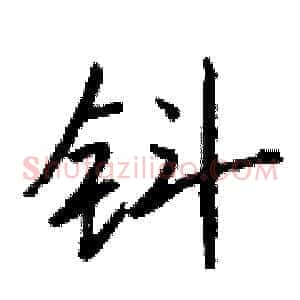 钭