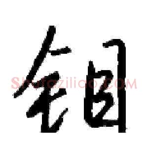 钼
