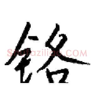 铬