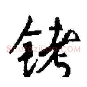 铐
