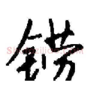 铹