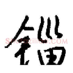 锱
