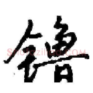 镥