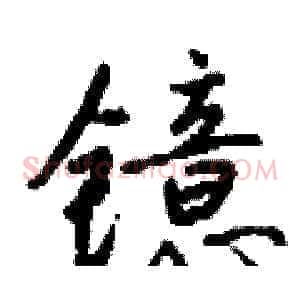 镱