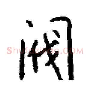 阀