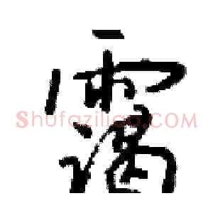 霭