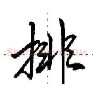 排