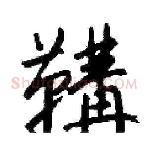 鞲