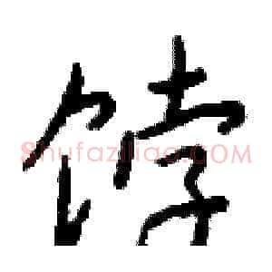 饽