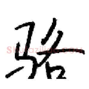 骆