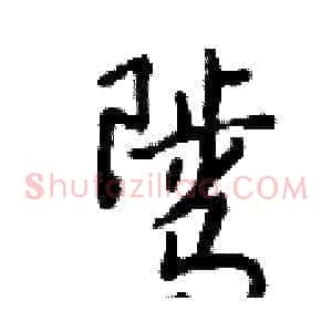 骘