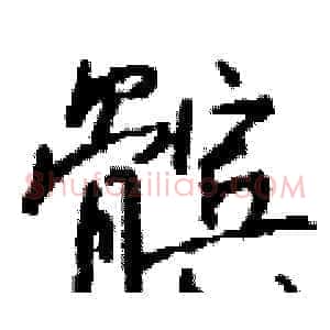 髌