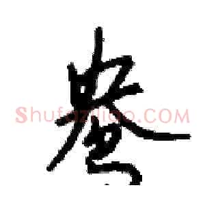 鸯