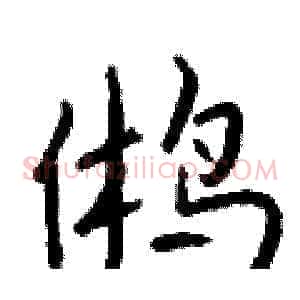 鸺