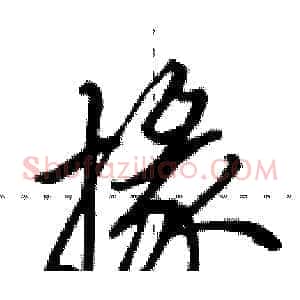 掾