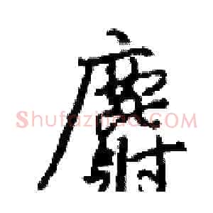 麝