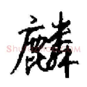 麟